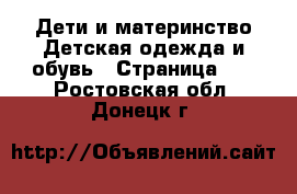 Дети и материнство Детская одежда и обувь - Страница 11 . Ростовская обл.,Донецк г.